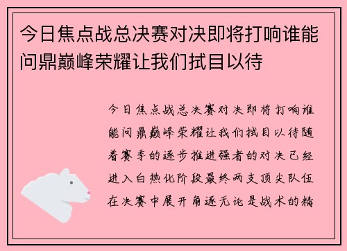 今日焦点战总决赛对决即将打响谁能问鼎巅峰荣耀让我们拭目以待 今日焦点战总决赛对决即将打响谁能问鼎巅峰荣耀让我们拭目以待