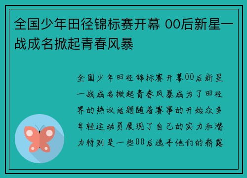 全国少年田径锦标赛开幕 00后新星一战成名掀起青春风暴 全国少年田径锦标赛开幕 00后新星一战成名掀起青春风暴
