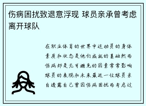 伤病困扰致退意浮现 球员亲承曾考虑离开球队 伤病困扰致退意浮现 球员亲承曾考虑离开球队