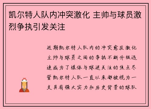 凯尔特人队内冲突激化 主帅与球员激烈争执引发关注 凯尔特人队内冲突激化 主帅与球员激烈争执引发关注