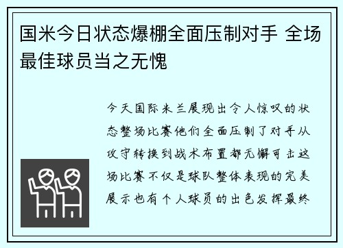 国米今日状态爆棚全面压制对手 全场最佳球员当之无愧 国米今日状态爆棚全面压制对手 全场最佳球员当之无愧