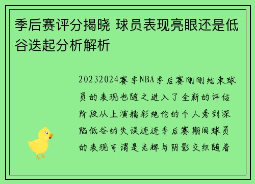 季后赛评分揭晓 球员表现亮眼还是低谷迭起分析解析 季后赛评分揭晓 球员表现亮眼还是低谷迭起分析解析