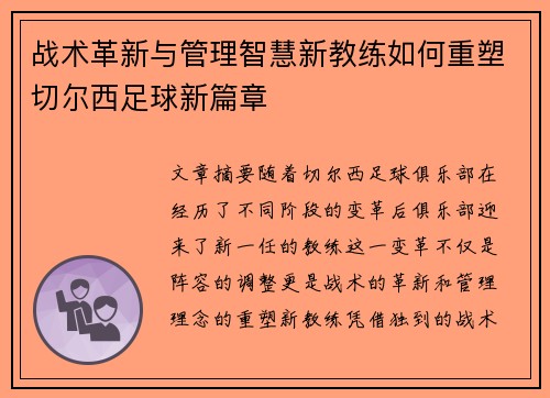 战术革新与管理智慧新教练如何重塑切尔西足球新篇章 战术革新与管理智慧新教练如何重塑切尔西足球新篇章