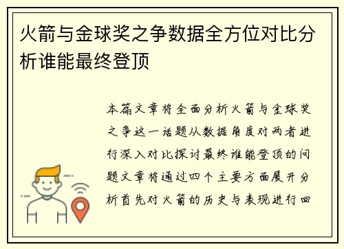 火箭与金球奖之争数据全方位对比分析谁能最终登顶 火箭与金球奖之争数据全方位对比分析谁能最终登顶