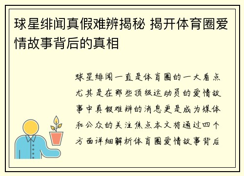 球星绯闻真假难辨揭秘 揭开体育圈爱情故事背后的真相 球星绯闻真假难辨揭秘 揭开体育圈爱情故事背后的真相