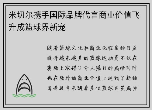 米切尔携手国际品牌代言商业价值飞升成篮球界新宠 米切尔携手国际品牌代言商业价值飞升成篮球界新宠