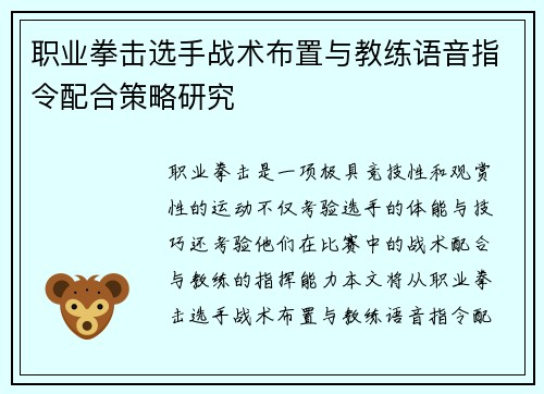 职业拳击选手战术布置与教练语音指令配合策略研究 职业拳击选手战术布置与教练语音指令配合策略研究