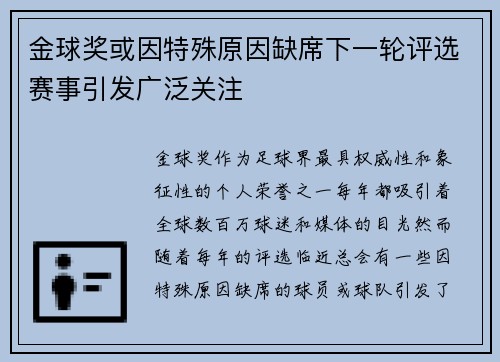 金球奖或因特殊原因缺席下一轮评选赛事引发广泛关注 金球奖或因特殊原因缺席下一轮评选赛事引发广泛关注