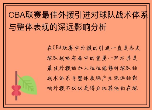 CBA联赛最佳外援引进对球队战术体系与整体表现的深远影响分析 CBA联赛最佳外援引进对球队战术体系与整体表现的深远影响分析