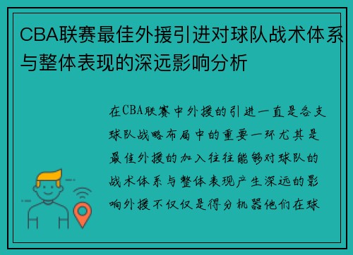CBA联赛最佳外援引进对球队战术体系与整体表现的深远影响分析 CBA联赛最佳外援引进对球队战术体系与整体表现的深远影响分析