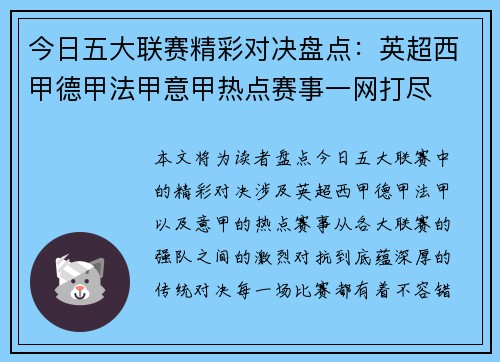 今日五大联赛精彩对决盘点:英超西甲德甲法甲意甲热点赛事一网打尽 今日五大联赛精彩对决盘点:英超西甲德甲法甲意甲热点赛事一网打尽