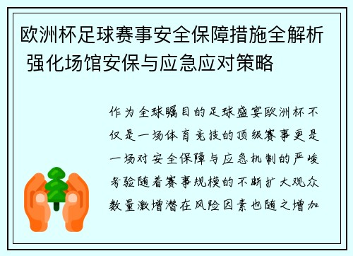 欧洲杯足球赛事安全保障措施全解析 强化场馆安保与应急应对策略 欧洲杯足球赛事安全保障措施全解析 强化场馆安保与应急应对策略