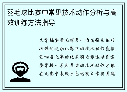 羽毛球比赛中常见技术动作分析与高效训练方法指导 羽毛球比赛中常见技术动作分析与高效训练方法指导