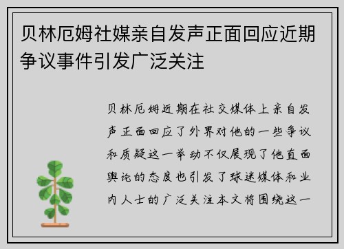 贝林厄姆社媒亲自发声正面回应近期争议事件引发广泛关注