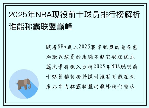 2025年NBA现役前十球员排行榜解析 谁能称霸联盟巅峰 2025年NBA现役前十球员排行榜解析 谁能称霸联盟巅峰