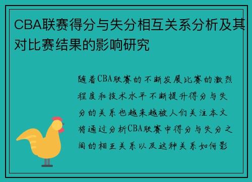 CBA联赛得分与失分相互关系分析及其对比赛结果的影响研究 CBA联赛得分与失分相互关系分析及其对比赛结果的影响研究