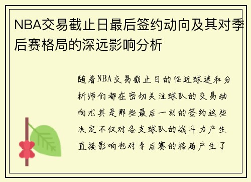 NBA交易截止日最后签约动向及其对季后赛格局的深远影响分析 NBA交易截止日最后签约动向及其对季后赛格局的深远影响分析