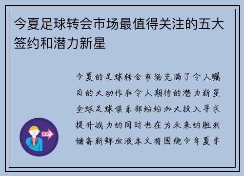 今夏足球转会市场最值得关注的五大签约和潜力新星 今夏足球转会市场最值得关注的五大签约和潜力新星