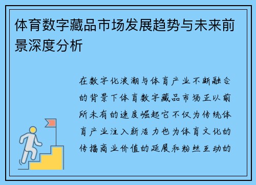 体育数字藏品市场发展趋势与未来前景深度分析 体育数字藏品市场发展趋势与未来前景深度分析