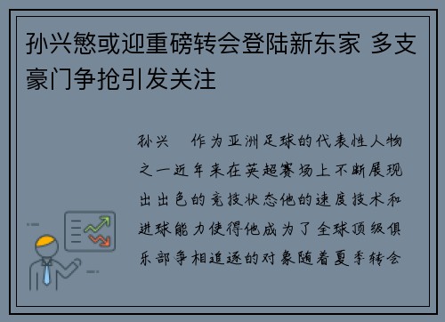 孙兴慜或迎重磅转会登陆新东家 多支豪门争抢引发关注 孙兴慜或迎重磅转会登陆新东家 多支豪门争抢引发关注