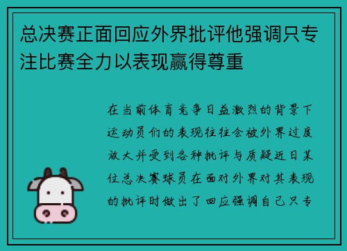 总决赛正面回应外界批评他强调只专注比赛全力以表现赢得尊重 总决赛正面回应外界批评他强调只专注比赛全力以表现赢得尊重