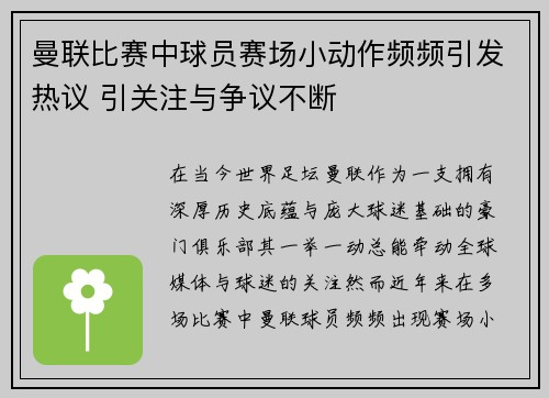 曼联比赛中球员赛场小动作频频引发热议 引关注与争议不断 曼联比赛中球员赛场小动作频频引发热议 引关注与争议不断