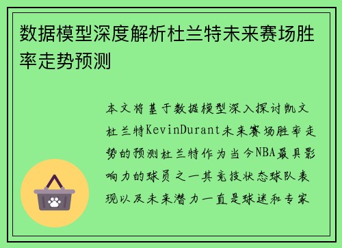 数据模型深度解析杜兰特未来赛场胜率走势预测 数据模型深度解析杜兰特未来赛场胜率走势预测