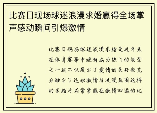 比赛日现场球迷浪漫求婚赢得全场掌声感动瞬间引爆激情