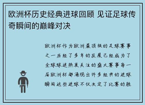 欧洲杯历史经典进球回顾 见证足球传奇瞬间的巅峰对决