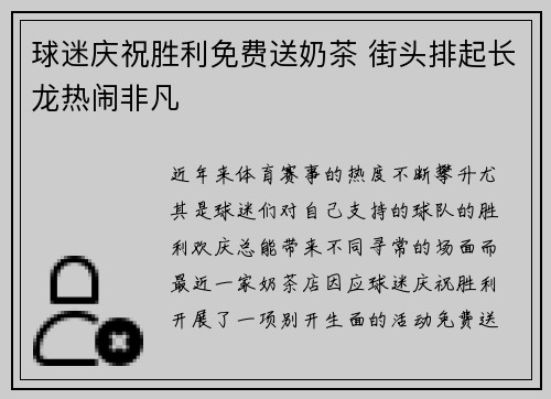 球迷庆祝胜利免费送奶茶 街头排起长龙热闹非凡