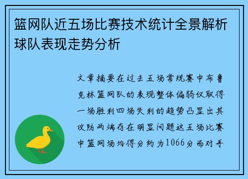 篮网队近五场比赛技术统计全景解析球队表现走势分析 篮网队近五场比赛技术统计全景解析球队表现走势分析