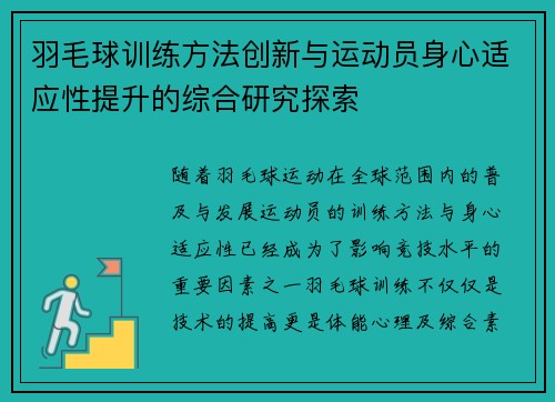 羽毛球训练方法创新与运动员身心适应性提升的综合研究探索