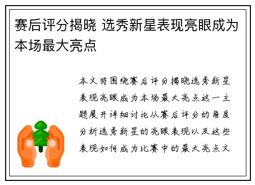 赛后评分揭晓 选秀新星表现亮眼成为本场最大亮点