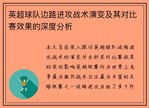 英超球队边路进攻战术演变及其对比赛效果的深度分析