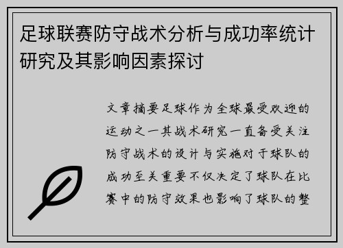 足球联赛防守战术分析与成功率统计研究及其影响因素探讨