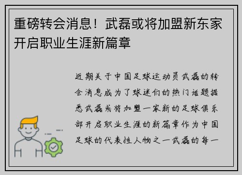 重磅转会消息！武磊或将加盟新东家开启职业生涯新篇章