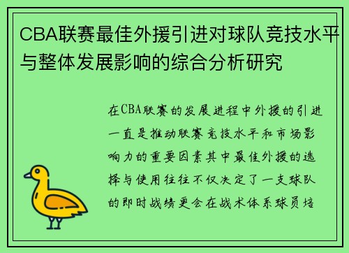 CBA联赛最佳外援引进对球队竞技水平与整体发展影响的综合分析研究 CBA联赛最佳外援引进对球队竞技水平与整体发展影响的综合分析研究