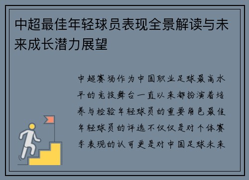 中超最佳年轻球员表现全景解读与未来成长潜力展望