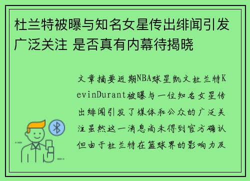 杜兰特被曝与知名女星传出绯闻引发广泛关注 是否真有内幕待揭晓