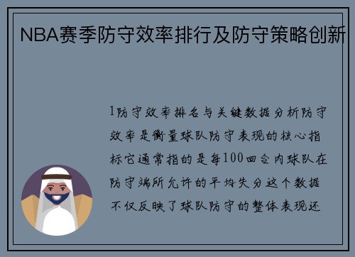 NBA赛季防守效率排行及防守策略创新