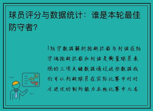球员评分与数据统计：谁是本轮最佳防守者？