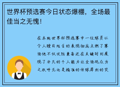 世界杯预选赛今日状态爆棚，全场最佳当之无愧！