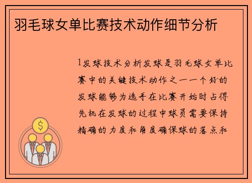 羽毛球女单比赛技术动作细节分析