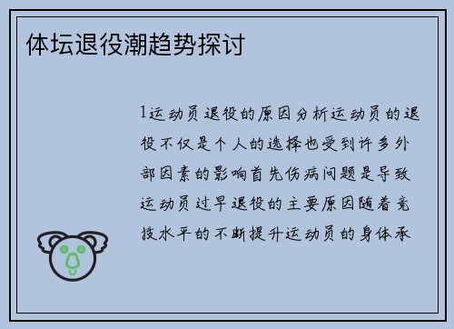 体坛退役潮趋势探讨
