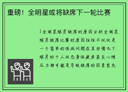 重磅！全明星或将缺席下一轮比赛