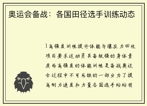 奥运会备战：各国田径选手训练动态