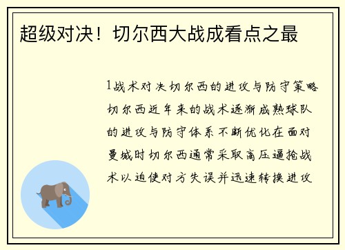 超级对决！切尔西大战成看点之最