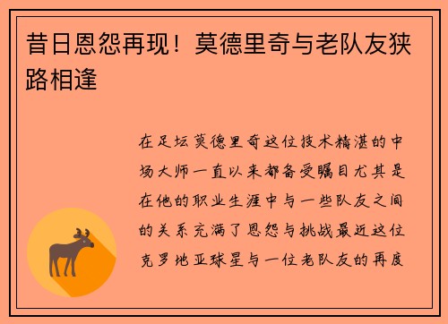 昔日恩怨再现！莫德里奇与老队友狭路相逢