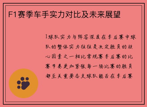 F1赛季车手实力对比及未来展望