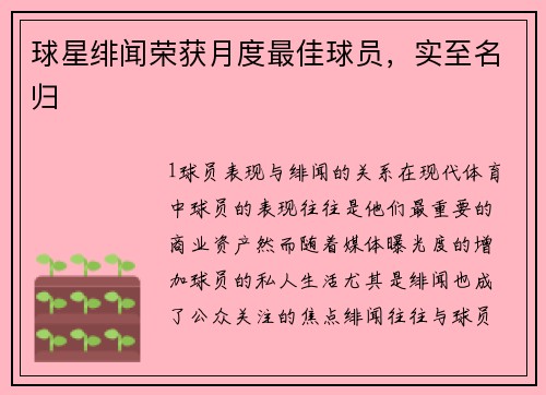 球星绯闻荣获月度最佳球员，实至名归